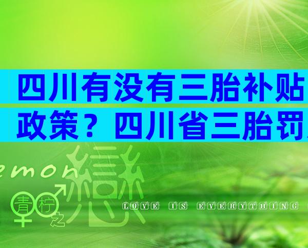 四川有没有三胎补贴政策？四川省三胎罚款吗？