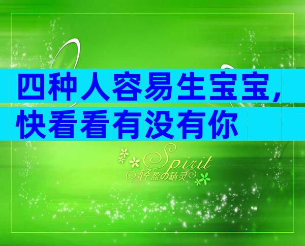 四种人容易生宝宝,快看看有没有你