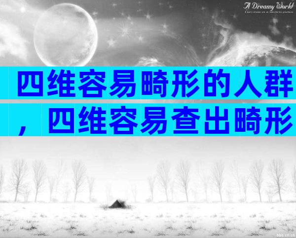 四维容易畸形的人群，四维容易查出畸形的人群