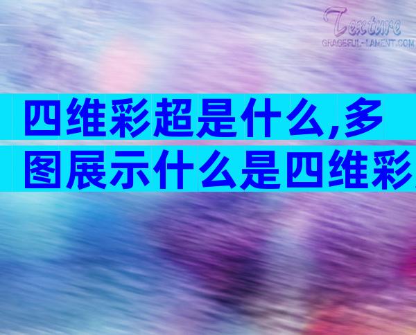 四维彩超是什么,多图展示什么是四维彩超!