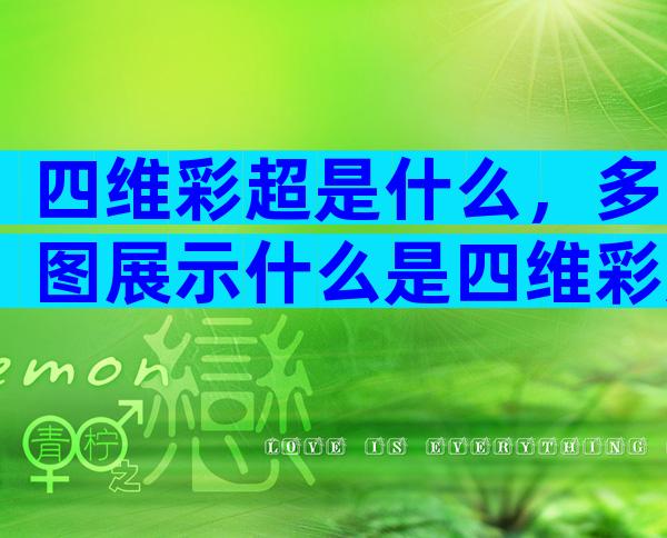四维彩超是什么，多图展示什么是四维彩超！