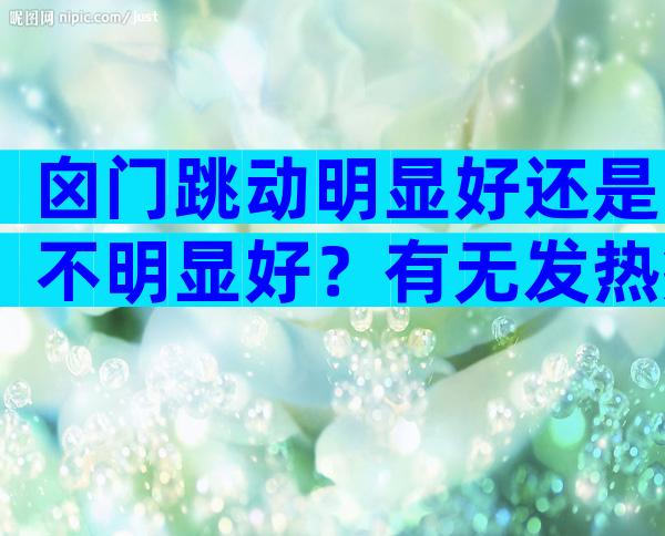 囟门跳动明显好还是不明显好？有无发热症状才是关键？