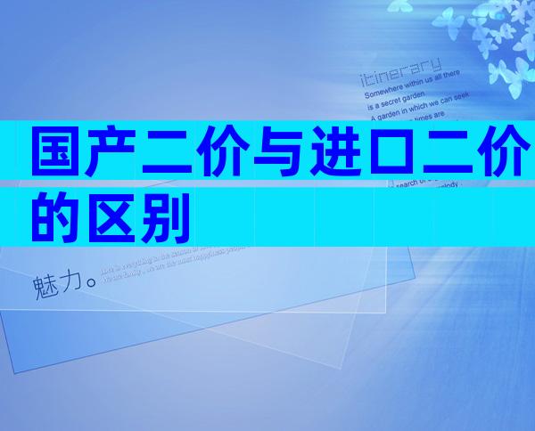 国产二价与进口二价的区别