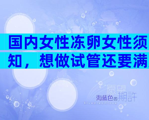 国内女性冻卵女性须知，想做试管还要满足这3点