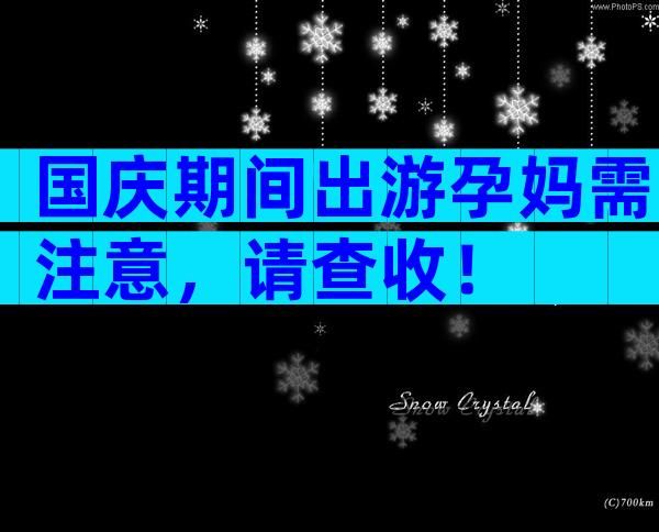 国庆期间出游孕妈需注意，请查收！