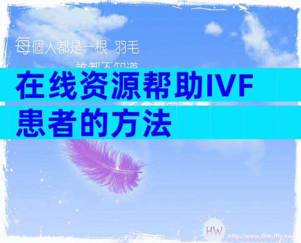 在线资源帮助IVF患者的方法