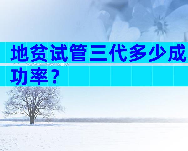 地贫试管三代多少成功率？