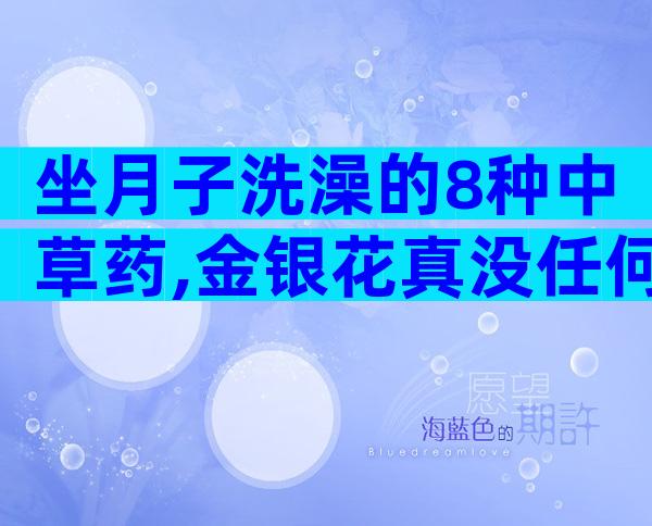 坐月子洗澡的8种中草药,金银花真没任何作用