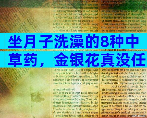 坐月子洗澡的8种中草药，金银花真没任何作用