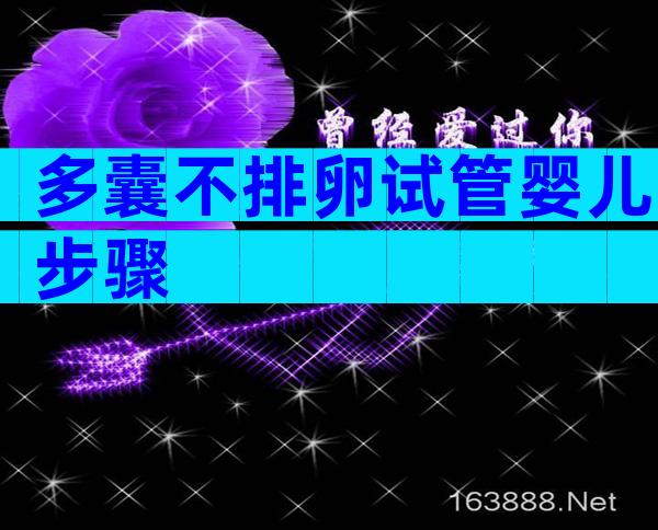 多囊不排卵试管婴儿步骤
