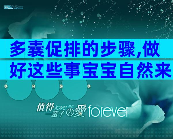多囊促排的步骤,做好这些事宝宝自然来!