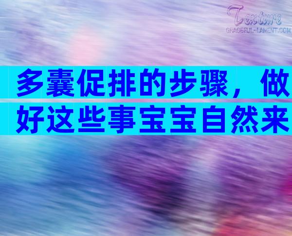 多囊促排的步骤，做好这些事宝宝自然来！