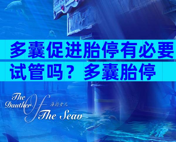 多囊促进胎停有必要试管吗？多囊胎停