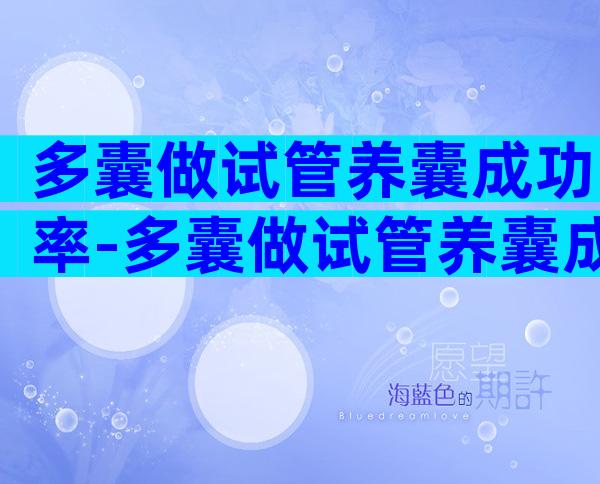 多囊做试管养囊成功率-多囊做试管养囊成功率大吗