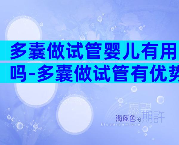 多囊做试管婴儿有用吗-多囊做试管有优势吗