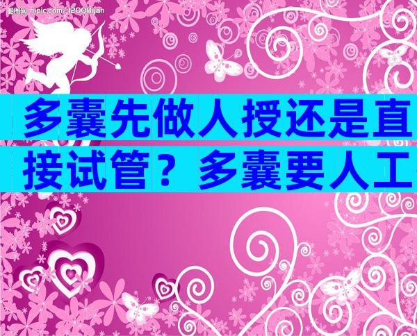 多囊先做人授还是直接试管？多囊要人工授精吗？