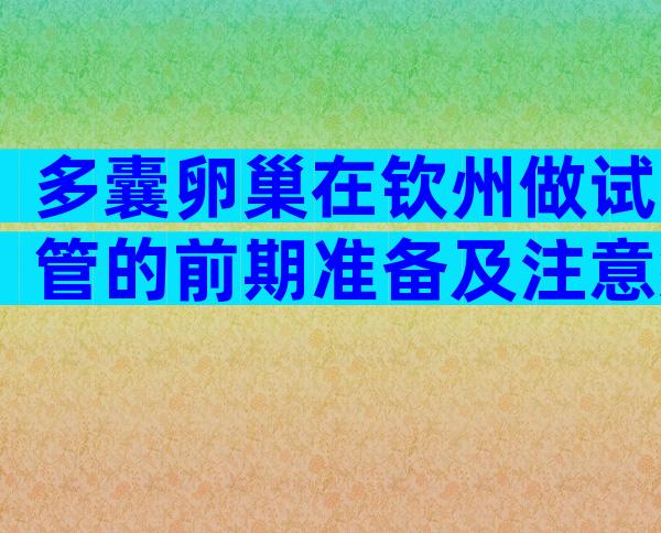 多囊卵巢在钦州做试管的前期准备及注意须知