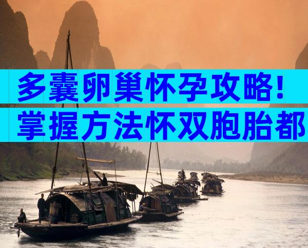 多囊卵巢怀孕攻略!掌握方法怀双胞胎都不是事