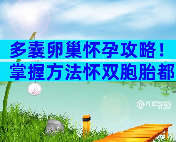 多囊卵巢怀孕攻略！掌握方法怀双胞胎都不是事