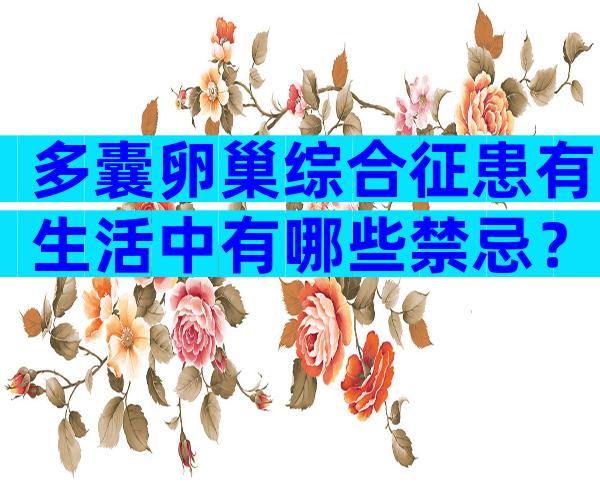 多囊卵巢综合征患有生活中有哪些禁忌？