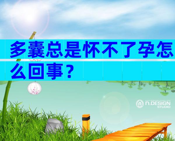 多囊总是怀不了孕怎么回事？
