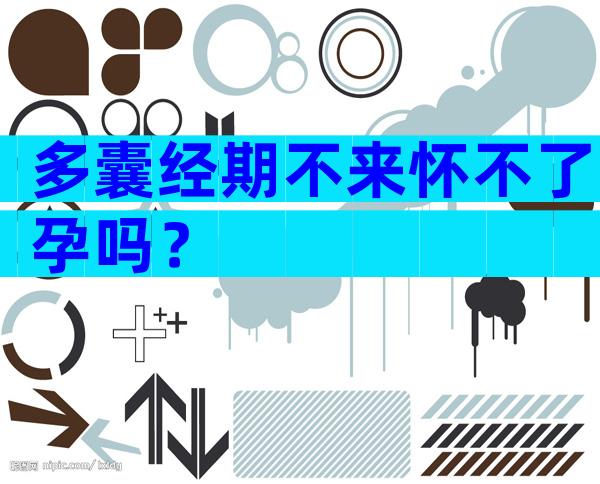 多囊经期不来怀不了孕吗？