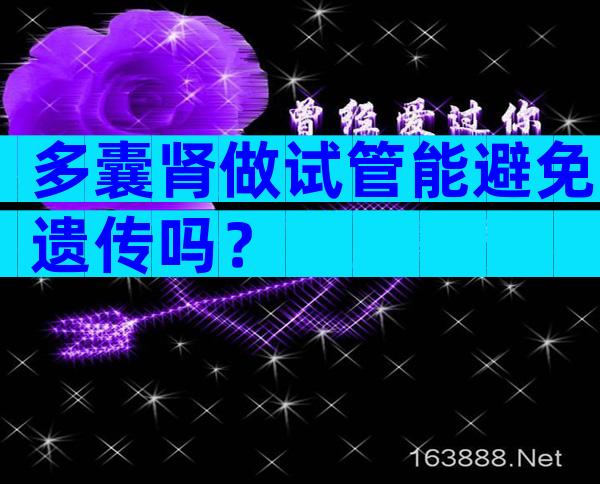 多囊肾做试管能避免遗传吗？