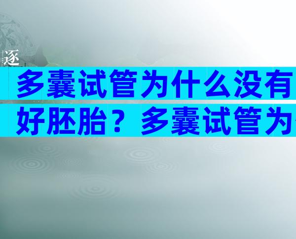 多囊试管为什么没有好胚胎？多囊试管为什么不好着床？