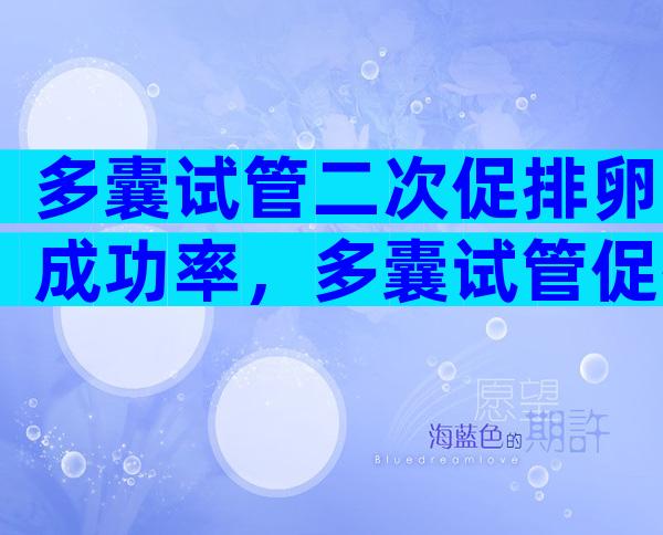 多囊试管二次促排卵成功率，多囊试管促排卵一般取多少个比较好？