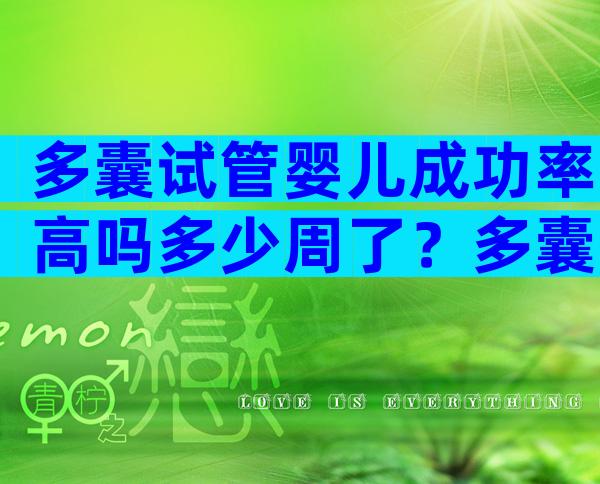 多囊试管婴儿成功率高吗多少周了？多囊试管婴儿成功率有多少？
