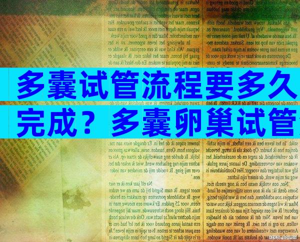 多囊试管流程要多久完成？多囊卵巢试管流程
