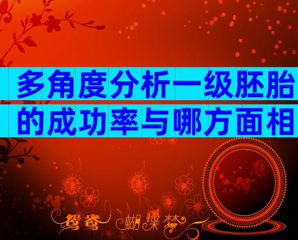 多角度分析一级胚胎的成功率与哪方面相关