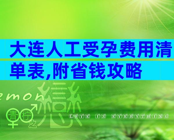 大连人工受孕费用清单表,附省钱攻略