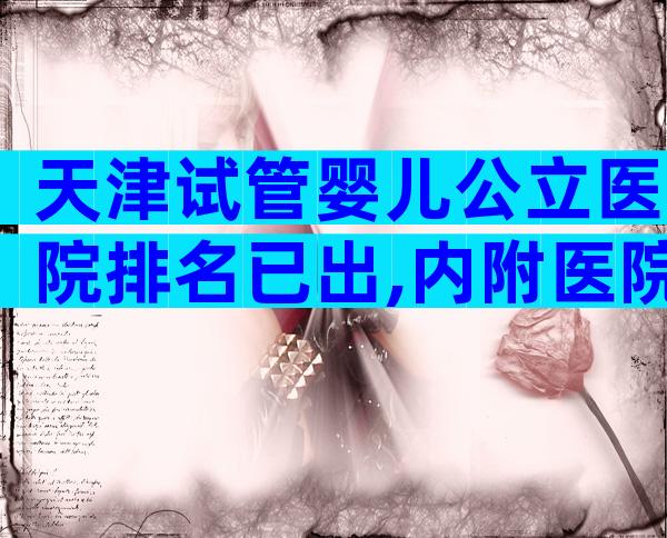 天津试管婴儿公立医院排名已出,内附医院详细介绍