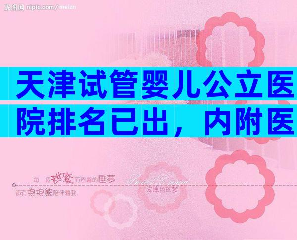 天津试管婴儿公立医院排名已出，内附医院详细介绍