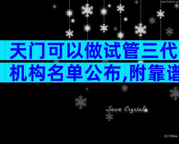 天门可以做试管三代机构名单公布,附靠谱的机构推荐