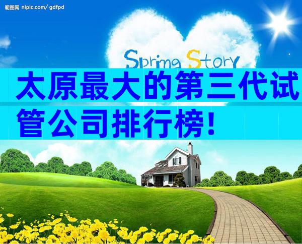 太原最大的第三代试管公司排行榜!