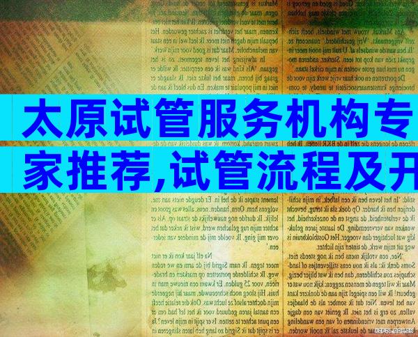 太原试管服务机构专家推荐,试管流程及开销清清楚楚