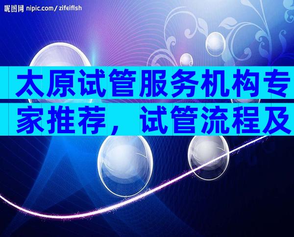 太原试管服务机构专家推荐，试管流程及开销清清楚楚