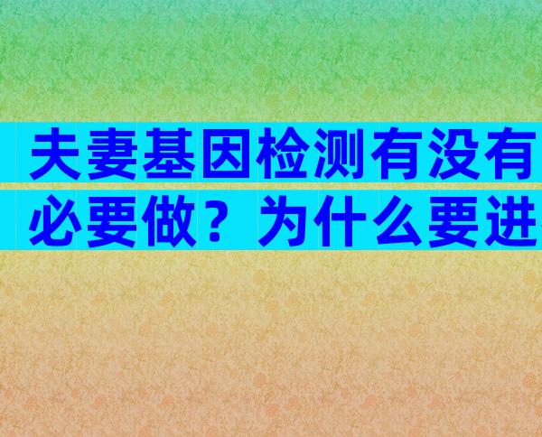 夫妻基因检测有没有必要做？为什么要进行夫妻基因检测？
