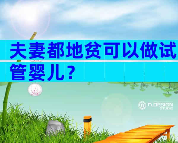 夫妻都地贫可以做试管婴儿？