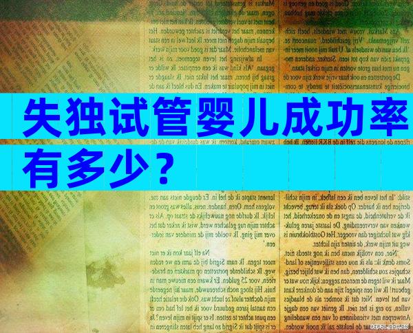 失独试管婴儿成功率有多少？