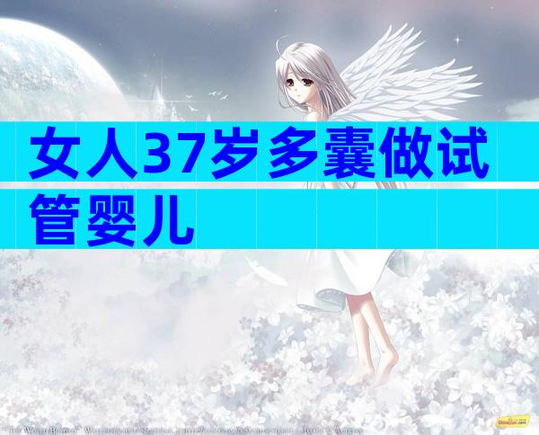 女人37岁多囊做试管婴儿