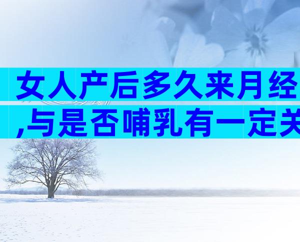 女人产后多久来月经,与是否哺乳有一定关系!