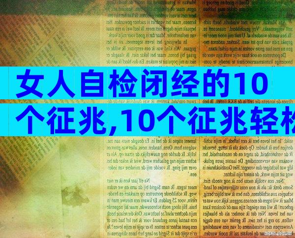 女人自检闭经的10个征兆,10个征兆轻松判断