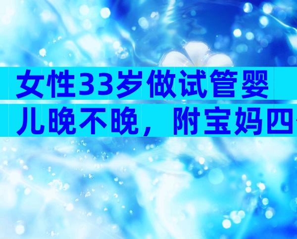 女性33岁做试管婴儿晚不晚，附宝妈四促四移逆袭案例