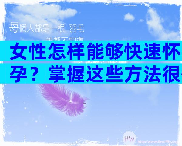 女性怎样能够快速怀孕？掌握这些方法很快能怀上