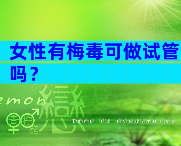 女性有梅毒可做试管吗？
