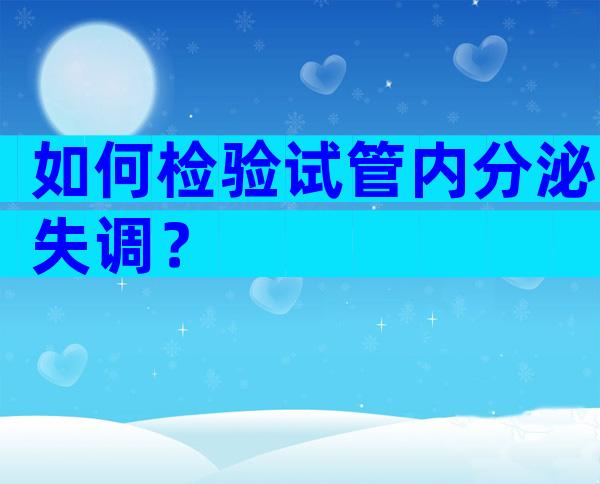 如何检验试管内分泌失调？