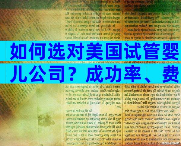 如何选对美国试管婴儿公司？成功率、费用与流程一次搞懂